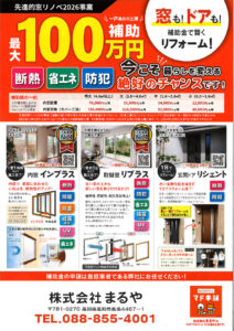 先進的窓リノベ2026始まります！