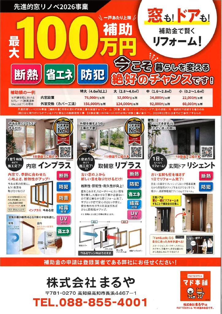 先進的窓リノベ2026事業　窓も！ドアも！