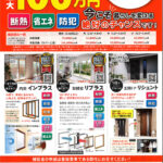 先進的窓リノベ好評です