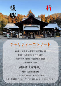 土佐神社にてチャリティーコンサート